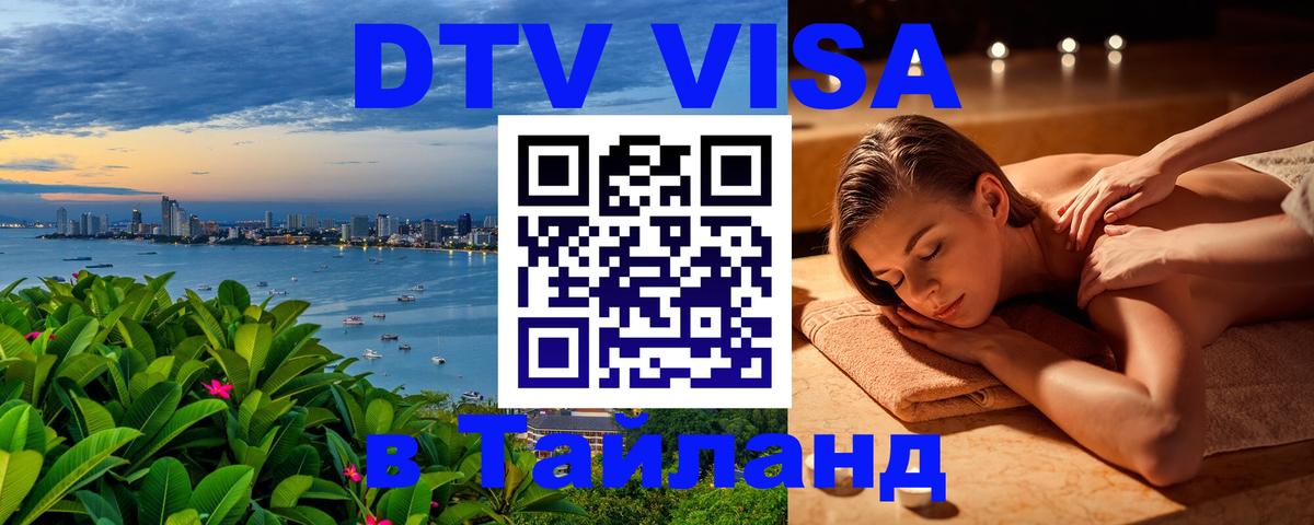 Электронная виза DTV в Тайланд 