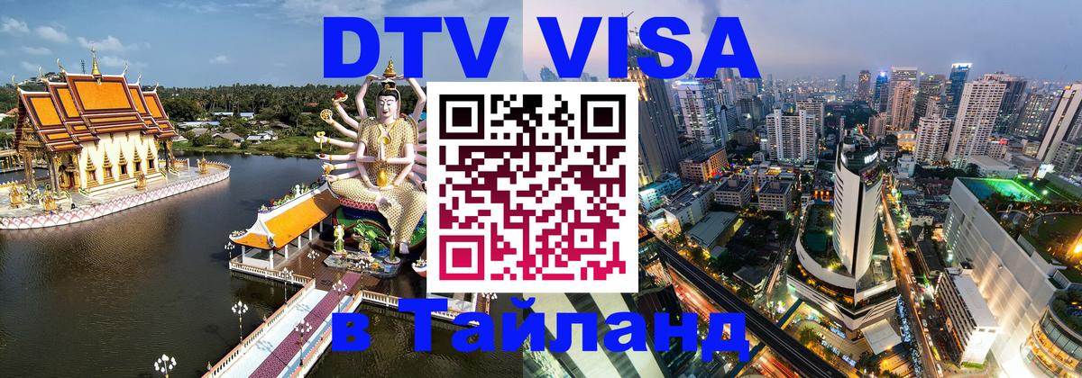 Купить DTV визу в Таиланд Сан-Хосе 